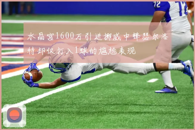 水晶宫1600万引进挪威中锋瑟尔洛特却仅打入1球的尴尬表现